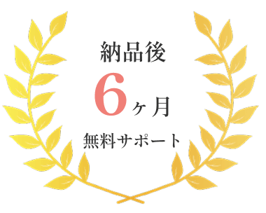 納品後サポート